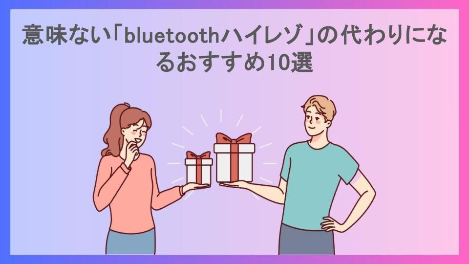 意味ない「bluetoothハイレゾ」の代わりになるおすすめ10選